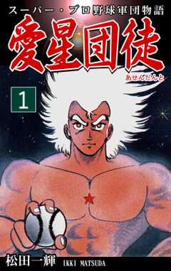 スーパー・プロ野球軍団物語　愛星団徒《アセンダント》（1）