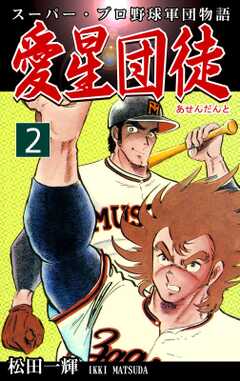 スーパー・プロ野球軍団物語　愛星団徒《アセンダント》（2）