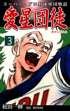 スーパー・プロ野球軍団物語　愛星団徒《アセンダント》（3）