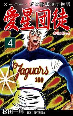 スーパー・プロ野球軍団物語　愛星団徒《アセンダント》（4）