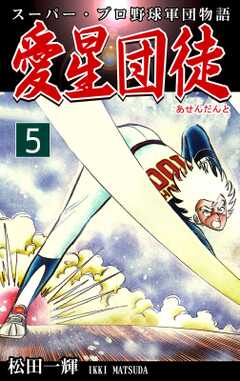 スーパー・プロ野球軍団物語　愛星団徒《アセンダント》（5）