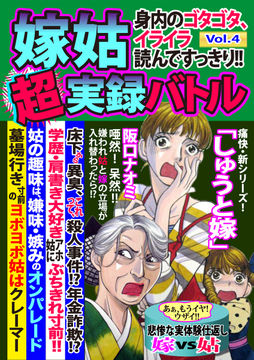 嫁姑超実録バトル 嫁姑超実録バトルvol 1絶対許せない女の闘い 読み放題プレミアム