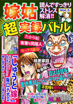 嫁姑超実録バトル 嫁姑超実録バトルvol 1絶対許せない女の闘い 読み放題プレミアム