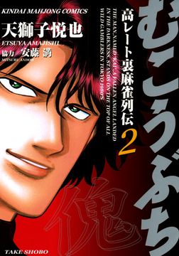 むこうぶち 高レート裏麻雀列伝 むこうぶち 高レート裏麻雀列伝 ビューン読み放題スポット 体験版