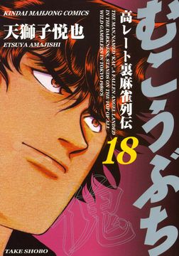 むこうぶち 高レート裏麻雀列伝 むこうぶち 高レート裏麻雀列伝 ビューン読み放題スポット 体験版