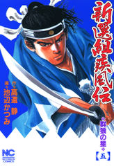 新選組疾風伝　群狼の星