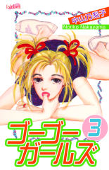 ゴーゴーガールズ