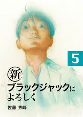新ブラックジャックによろしく 新ブラックジャックによろしく 体験版 ビューン読み放題マンション