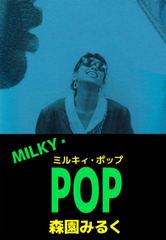 MILKY・POP