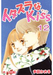 イタズラなkiss イタズラなkiss ビューン読み放題スポット 体験版