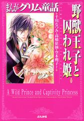 まんがグリム童話　野獣王子と囚われ姫