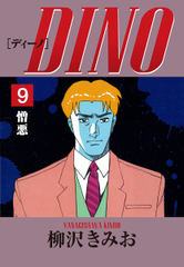 DINO 憎悪