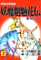 妖魔魍魎花伝