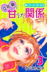 立花菊の甘えた関係