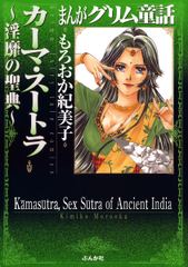 まんがグリム童話　カーマ・スートラ～淫靡の聖典～