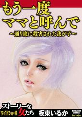 もう一度ママと呼んで～通り魔に殺害された我が子～