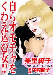 自らオモチャをくわえ込む女!?