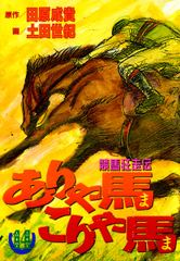 ありゃ馬こりゃ馬