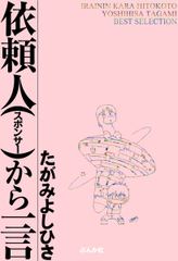 依頼人から一言