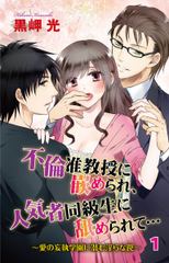 不倫准教授に嵌められ、人気者同級生に舐められて…～愛の妄執学園に潜む淫らな罠～