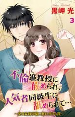 不倫准教授に嵌められ、人気者同級生に舐められて…～愛の妄執学園に潜む淫らな罠～