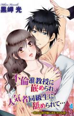 不倫准教授に嵌められ、人気者同級生に舐められて…～愛の妄執学園に潜む淫らな罠～