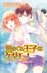 気まぐれ王子はケダモノ～ドSアイドルと家庭教師の淫らな秘密～