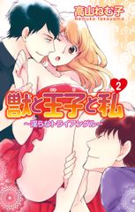 獣と王子と私～淫らなトライアングル～