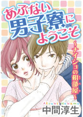 あぶない男子寮にようこそ～ナイショの相部屋～