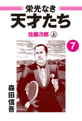 栄光なき天才たち７上　佐藤次郎――死を以て国に謝罪した日本人最強のテニスプレイヤー①