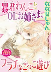 暴君わんことOLお姉さま、フラチなごっこ遊び