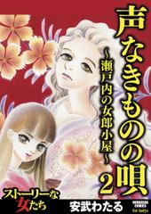 声なきものの唄 瀬戸内の女郎小屋 声なきものの唄 瀬戸内の女郎小屋 ビューン読み放題スポット 体験版