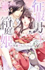 征服男子の箱庭姫　快感ＢａｔｔｌｅＳｈｉｐ