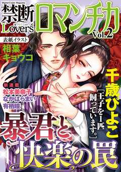 禁断Loversロマンチカ Vol.002 暴君と快楽の罠