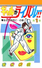 ギャルがライバル!!