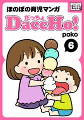 DaccHo! (だっちょ) ほのぼの育児マンガ