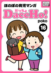 DaccHo! (だっちょ) ほのぼの育児マンガ