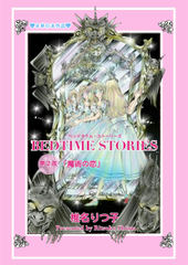 BEDTIME STORIES　第2夜 魔術の恋