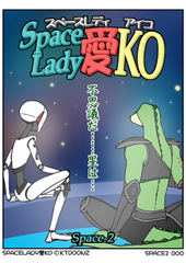Space Lady 愛KO