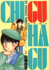 CHI･GU･HA･GU