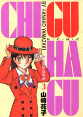 CHI･GU･HA･GU