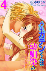 Ｓ系ガテンくんは幼馴染み～甘く悶えるナイショ関係～