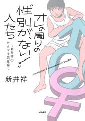 オレの周りの“性別が、ない！”人たち～新井祥のセクマイ交友録～