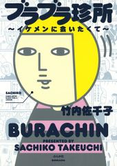 ブラブラ珍所～イケメンに会いたくて～