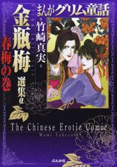 まんがグリム童話 金瓶梅 選集α 春梅の巻