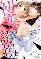 初恋、のち誘拐。3日3晩の密室プレイ