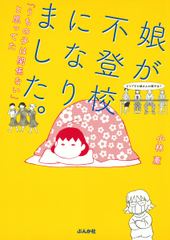 娘が不登校になりました。「うちの子は関係ない」と思ってた