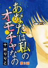 あなたは私のオモチャなの【分冊版】