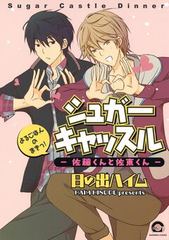 シュガーキャッスル─佐藤くんと佐東くん─ よるごはんのまきっ！
