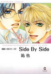 Side By Side 下巻